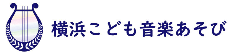 横浜こども音楽あそび